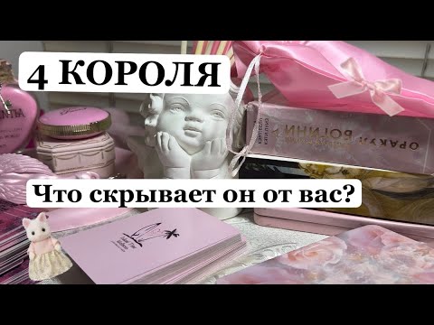 Видео: 4 КОРОЛЯ🎀ЧТО ОН СКРЫВАЕТ ОТ ВАС?