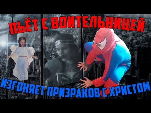 Видео: ЧУДО-ПАУК: ЧЕЛОВЕК-ЖЕНЩИНА В ОТРАЖЕНИИ