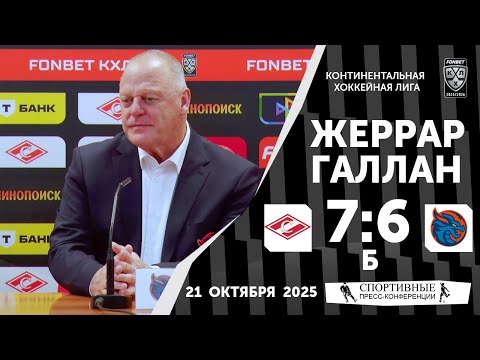 Видео: Жерар Галлан. «Спартак» 7:6 «Драконы». КХЛ. 21 октября 2025 года.