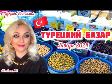 Видео: 29.01.24. 🇹🇷 Турция/Анталия. Турецкий базар в январе . Цены. Ассортимент.