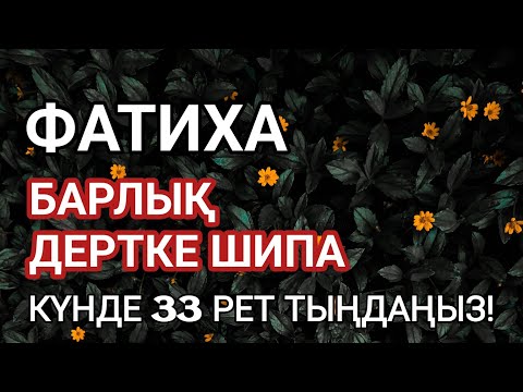 Видео: Фатиха сүресі, Барлық дертке шипа, Күнде 33 рет тыңдаңыз! Қари Сайдмұхаммед Нығматуллаев!