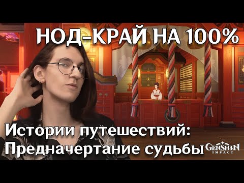 Видео: Genshin Impact — Старая подруга | Задание мира «Истории путешествий: Предначертание судьбы»
