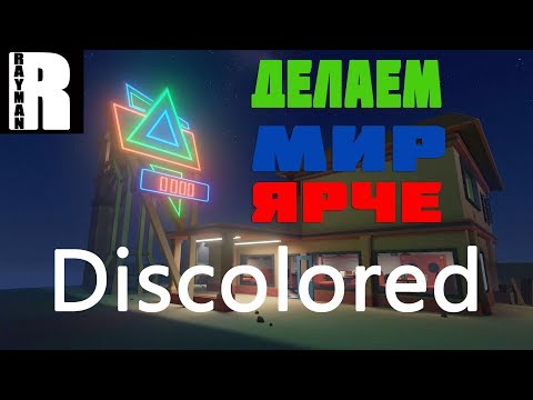 Видео: DISCOLORED ПРОХОЖДЕНИЕ #1 - ДЕЛАЕМ МИР ЯРЧЕ