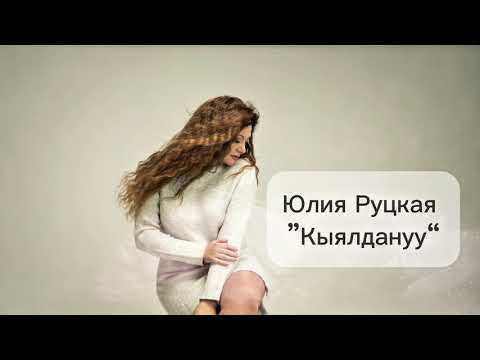 Видео: Премьера! Юлия Руцкая «Кыялдануу»
