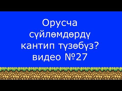 Видео: Орусча сүйлөмдөрдү кантип түзөбүз?