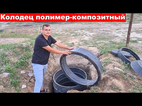 Видео: Монтаж полимер-композитного колодца