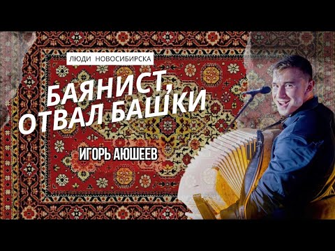 Видео: Люди Новосибирска: ИГОРЬ АЮШЕЕВ - самый харизматичный баянист