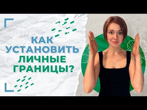 Видео: Что такое личные границы человека? / Как установить личные границы и защитить их