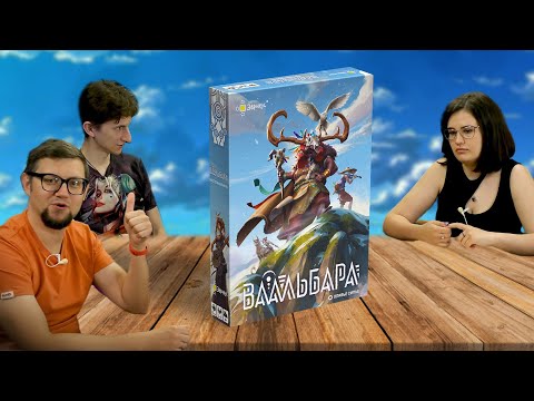 Видео: Настольная игра ВААЛЬБАРА ⛰️ играем в простую семейную карточную игру