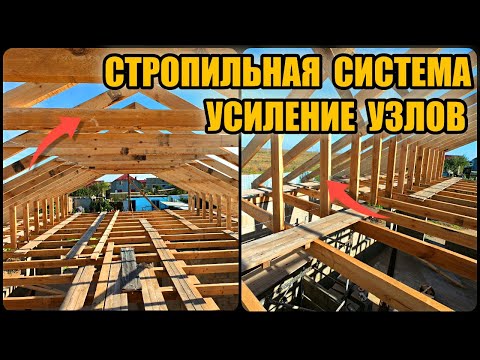 Видео: Усиление узлов стропильной системы для двускатной крыши