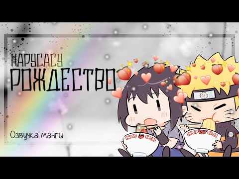 Видео: НаруСасу || Рождество || Озвучка додзинси (сëнэн-ай)