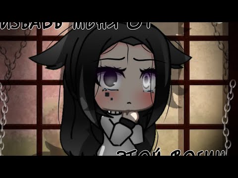 Видео: ИЗБАВЬ МЕНЯ ОТ ЭТОЙ ФОБИИ | ОЗВУЧКА МИНИ ФИЛЬМА | GACHA LIFE