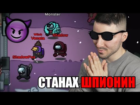 Видео: СТАНАХ ШПИОНИН В AMONG US И МИСЛЕХА, ЧЕ СЪМ IMPOSTOR