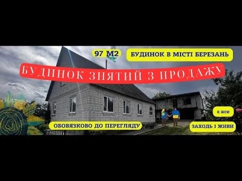 Видео: Будинок в мальовничоу місті Березань, поряд водойма, парк, школа, центр, до Києва 40 хвилин.