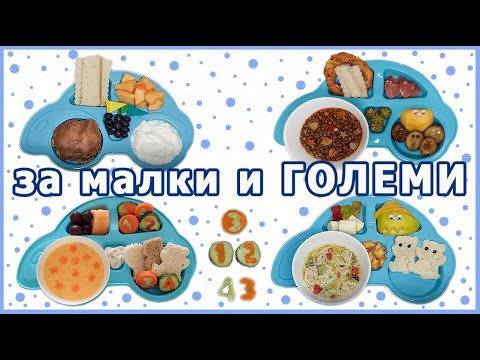 Видео: Обяд или вечеря за деца и родители еп. 1