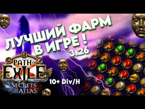 Видео: ЛУЧШИЙ ФАРМ В ИГРЕ! ❘ LEGION FARM    3.26 ❘ Path of Exile ❘ Kite_Poe