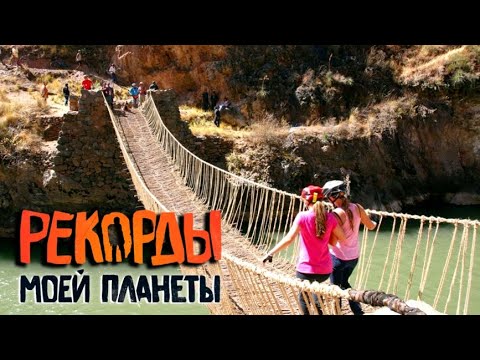 Видео: Самые экстремальные подвесные мосты мира. Рекорды моей планеты с Тимофеем Баженовым
