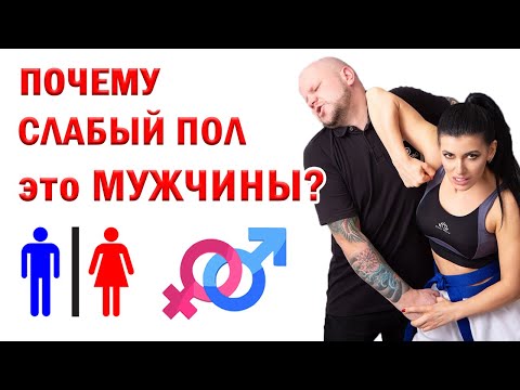 Видео: ФАКТЫ - ЖЕНЩИНЫ ПРОТИВ МУЖЧИН. Кто крепче на самом деле? Иммунитет, здоровье - о самом главном.