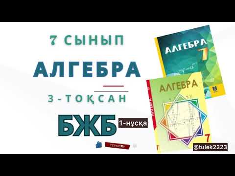 Видео: 7-сынып алгебра бжб 3-тоқсан. Қысқаша көбейту формулалары бжб #бжб #алгебра7сынып