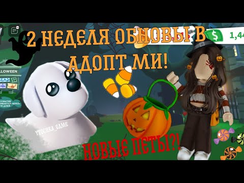 Видео: 2 НЕДЕЛЯ ОБНОВЫ В АДОПТ МИ! 🎃НОВЫЕ ПЕТЫ, МИНИИГРА И НОВЫЙ ДОМ! 😨🦇#адоптми #хэллоуин