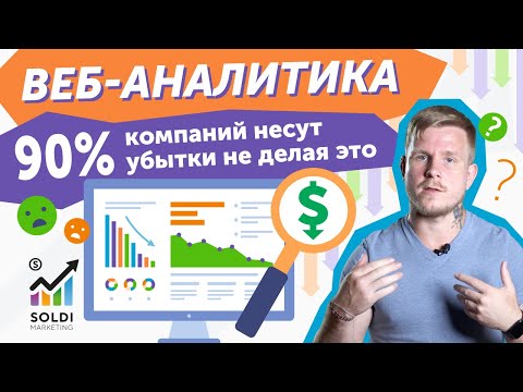 Видео: Что такое веб аналитика сайта? Что может отслеживать, как внедрить |  Метрики веб аналитики