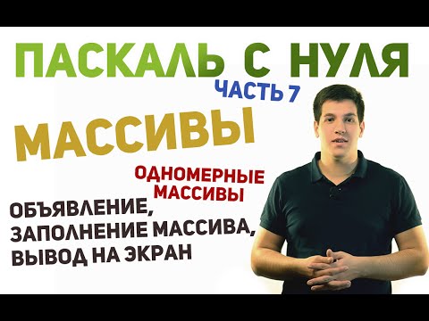 Видео: Паскаль с нуля [ч7]. Одномерные массивы.