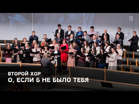 Видео: «О, если б не было Тебя» - Второй Хор