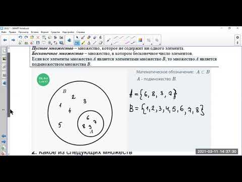 Видео: Множества. Элементы множества. Отношения между множествами. Подмножество
