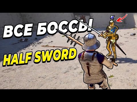 Видео: ВСЕ БОССЫ в HALF SWORD - Финал Игры