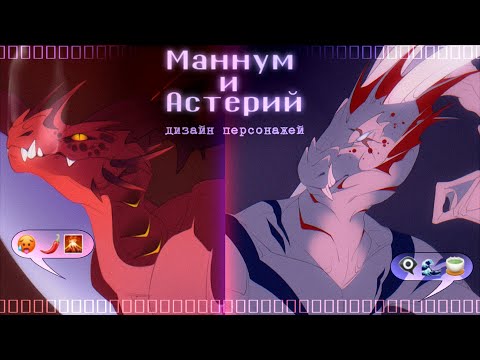 Видео: Маннум и Астерий: по 8 конечностей на каждого