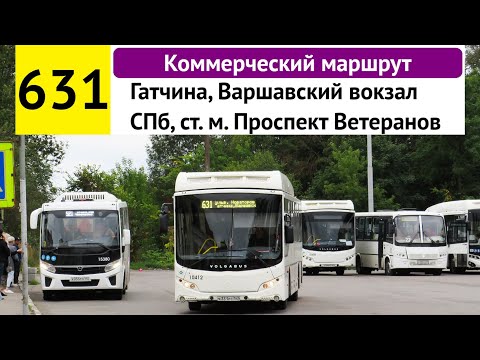 Видео: Автобус 631 "Гатчина, Варшавский вокзал - СПб, ст. м. "Проспект Ветеранов" (коммерческий)