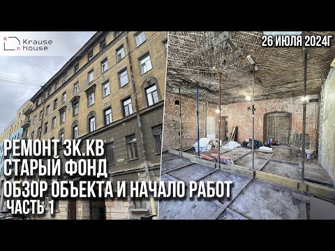 Видео: Ремонт 2к.кв в старом фонде на Васильевском острове. Ремонт квартир СПб