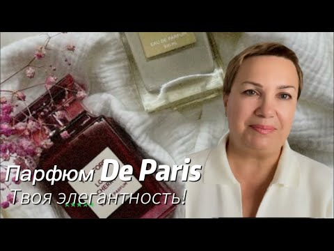 Видео: ПАРФЮМ PD PARIS #pdparis #духи #жизньвмаленькомгороде