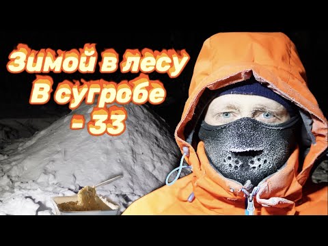 Видео: Ночь в сугробе. Выживание в лесу зимой без палатки. Снежная пещера