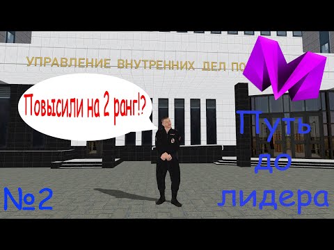 Видео: Повысился на 2 ранг в МВД!? Путь до лидера. CRMP Матрёшка РП
