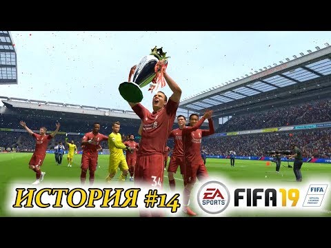 Видео: Прохождение FIFA 19 История #14 Дэнни - чемпион и печалька в конце серии