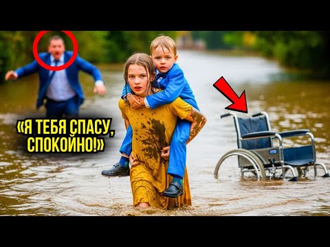 Видео: НИКТО НЕ СПАС СЫНА МИЛЛИОНЕРА ОТ НАВОДНЕНИЯ, ПОКА БЕДНАЯ ДЕВУШКА НЕ РЕШИЛАСЬ НА ПОСТУПОК...