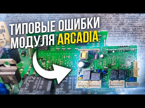 Видео: Типовые ошибки модуля Arcadia Indesit / Ariston, способы их решения