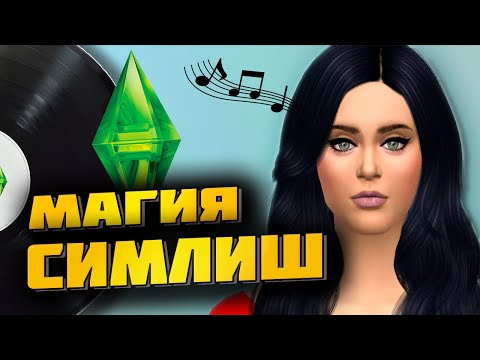 Видео: НЕМНОГО О МУЗЫКЕ В SIMS / ОТ САУНДТРЕКА ЯБЛОНСКИ ДО РАНЕТОК