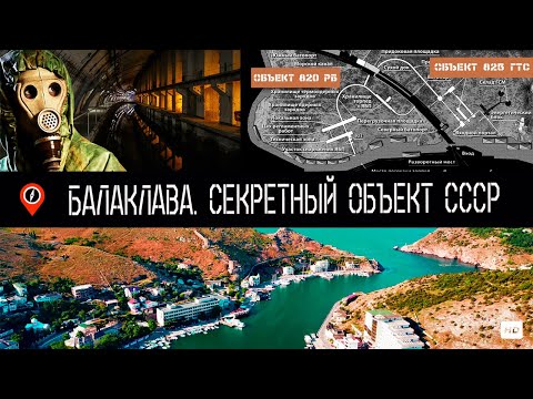 Видео: Балаклава / Секретный объект СССР