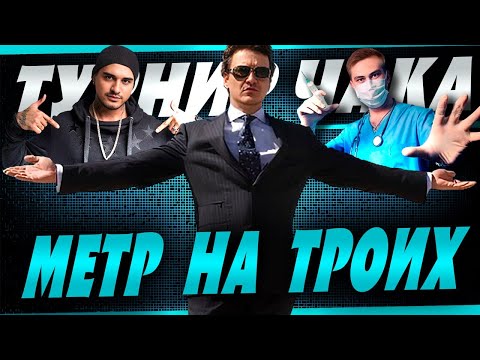 Видео: ИГРАЕМ ТУРНИР ЧАКА! Команда "Метр на троих"  с @TheKpacaBa и @Panacea