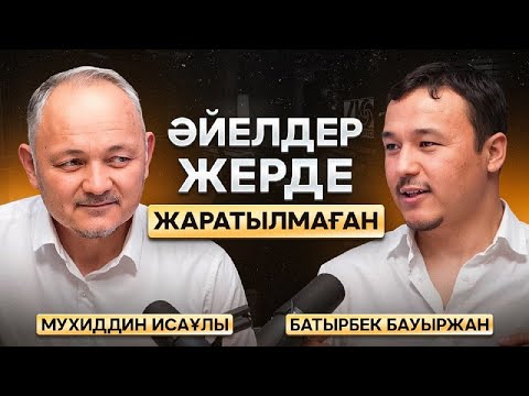 Видео: Әйелдер жерде жаратылмаған