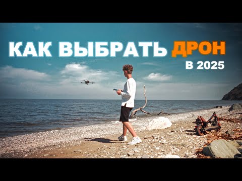 Видео: Как выбрать дрон DJI в 2025?