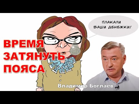 Видео: Владимир Боглаев: Получите-распишитесь: Набиуллина назвала срок окончания перегрева экономики.
