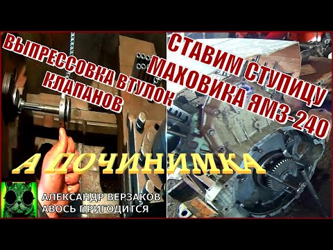 Видео: Началось в колхозе утро 5/53. Ставим ступицу маховика.  Выпрессовка направляющих клапанов ЯМЗ-240.