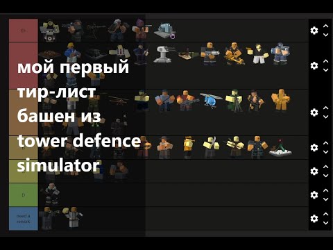 Видео: мой тирлист башен в TDS