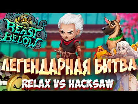 Видео: ЛЕГЕНДАРНАЯ БИТВА ПРОВАЙДЕРОВ! RELAX VS HUCKSAW БОНУС БАЙ! ПОБЕДНЫЙ ЗАНОС! #заносынедели