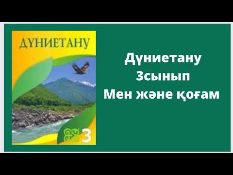 Видео: Дүниетану 3сынып Мен және қоғам