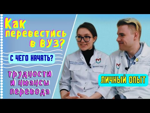 Видео: Как перевестись в ВУЗ? / С чего начать? / Трудности и нюансы перевода / Личный опыт