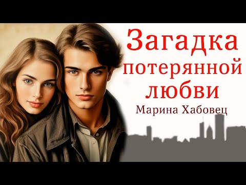 Видео: 💔Загадка потерянной любви/Марина Хабовец/Истории из жизни,Жизненные истории. Интересные истории.